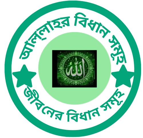 আল্লাহর বিধান সমূহ.png