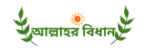 আল্লাহর-বিধান-সমূহ