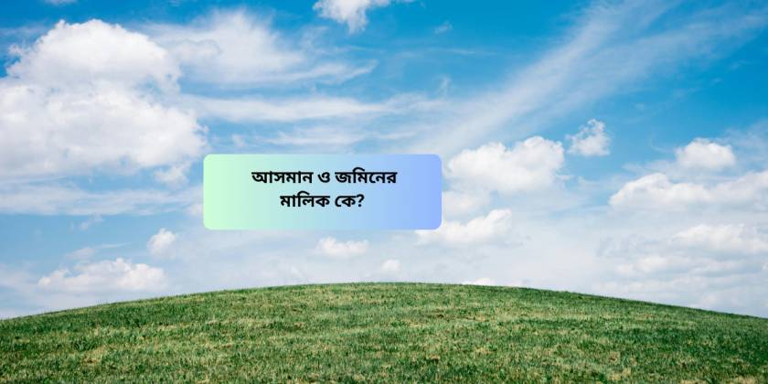 আসমান ও জমিনের মালিক কে