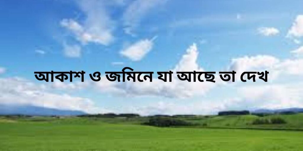 আকাশ ও জমিন দর্শন sky and earth philosophy