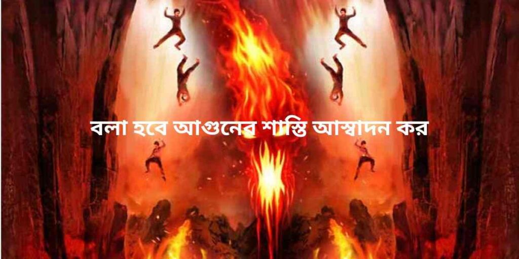 আগুনের শাস্তি আস্বাদন কর punishment by fire