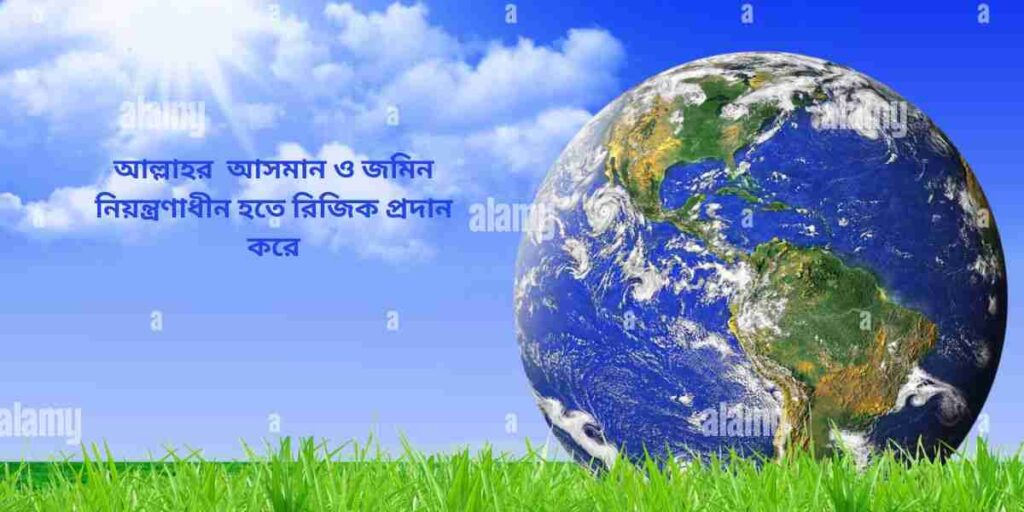 আল্লাহর আসমান ও জমিন নিয়ন্ত্রণাধীন হতে রিজিক প্রদান করে heaven and earth