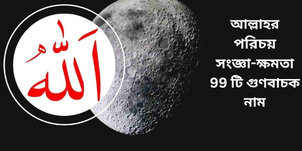 আল্লাহর পরিচয় সংজ্ঞা ক্ষমতা সম্পর্কে আল্লাহরপরিচয় সংজ্ঞা ক্ষমতা ও