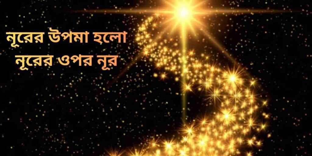 নূরের উপমা হলো নূরের ওপর নূর ligst upon light