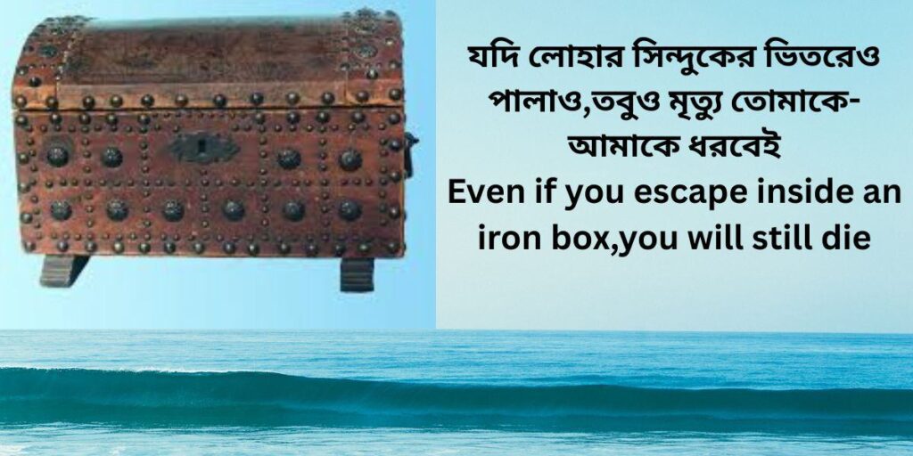 লোহার সিন্দুকের ভিতরেও পালাও,তবুও মৃত্যু তোমাকে আমাকে ধরবেই