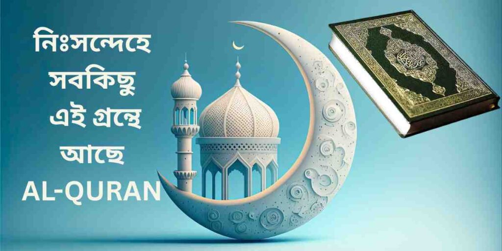 শ্রেষ্ঠ ধর্মগ্রন্থ al quran