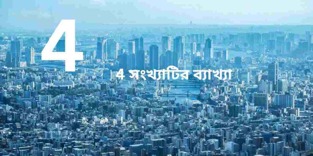 সংখ্যাটির ব্যাখ্যা significance number 4