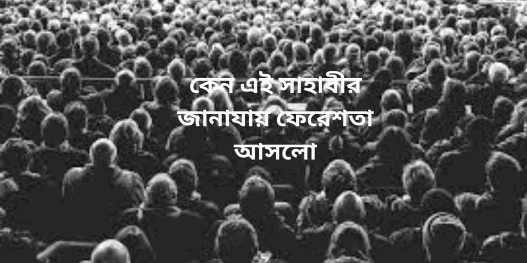 সাহাবীর জানাযায় ফেরেশতা angels funeral of companion