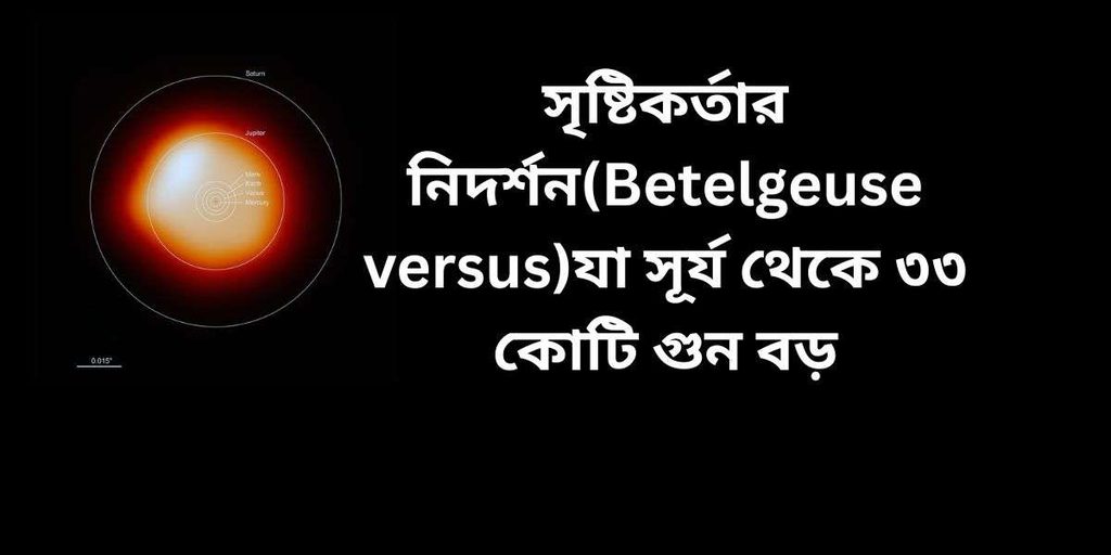 betelgeuse, which is 330 million times larger than the sun ব্যাটেল জুইস (betelgeuse versus)যা সূর্য থেকে ৩৩ কোটি গুন বড়