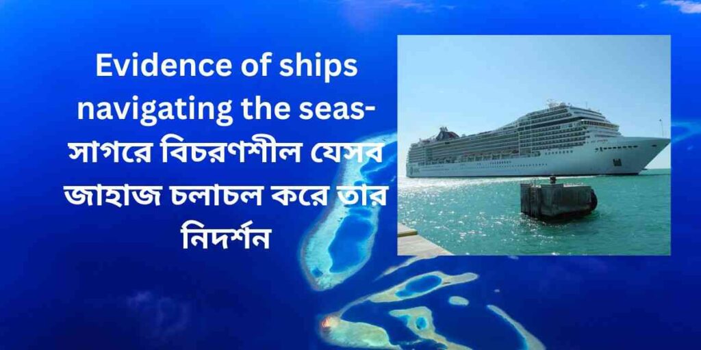 evidence of ships navigating the seas সাগরে বিচরণশীল যেসব জাহাজ চলাচল করে তার নিদর্শন