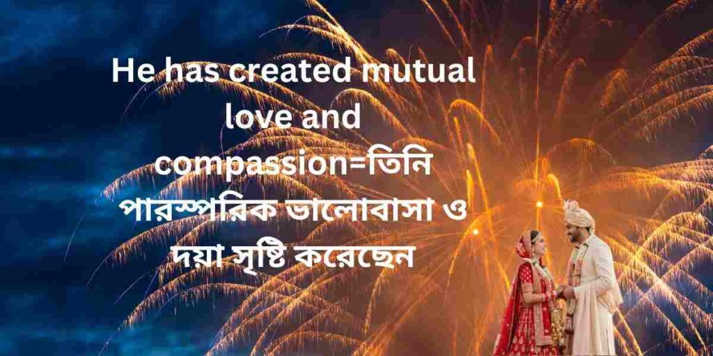 he has created mutual love and compassion তিনি পারস্পরিক ভালোবাসা ও দয়া সৃষ্টি করেছেন