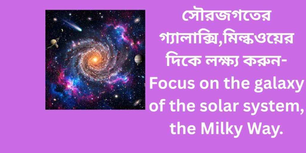 observe the rotation of the milky way galaxy সৌরজগতের গ্যালাক্সি,মিল্কওয়ের ঘুরপাকের দিকে লক্ষ্য করুন 
