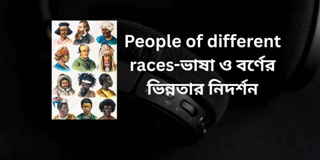 people of different races ভাষা ও বর্ণের ভিন্নতার নিদর্শন