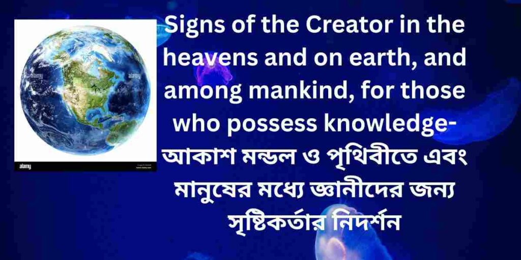 signs of the creator for the wise, জ্ঞানীদের জন্য সৃষ্টিকর্তার নিদর্শন