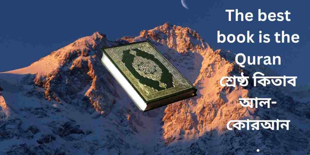 the best book is the AL-Quran,শ্রেষ্ঠ কিতাব আল কোরআন .