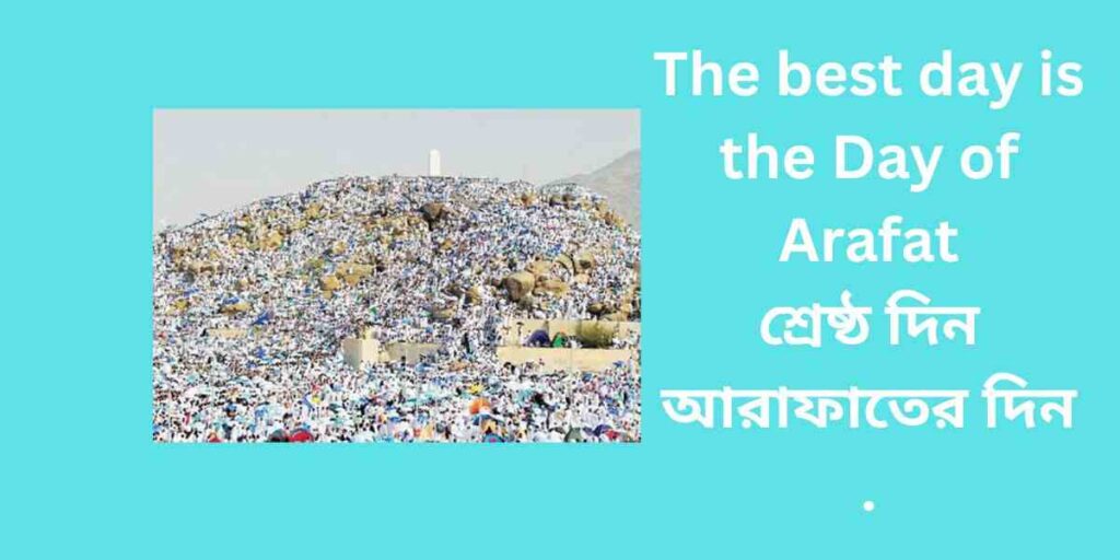 the best day is the day of arafat শ্রেষ্ঠ দিন আরাফাতের দিন