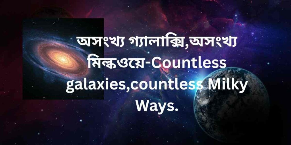 অসংখ্য গ্যালাক্সি,অসংখ্য মিল্কওয়ে countless galaxies, countless milky ways.