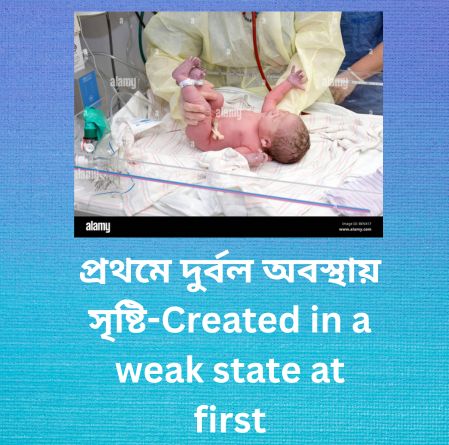 প্রথমে দুর্বল অবস্থায় সৃষ্টি created in a weak state at first