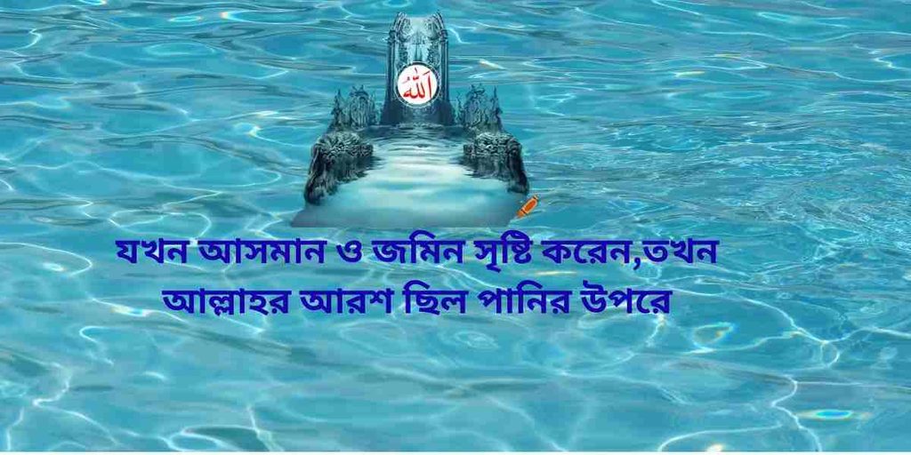 allah throne was upon the water,আল্লাহর আরশ ছিল পানির উপরে
