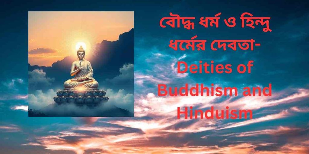 deities of buddhism and hinduism,বৌদ্ধ ধর্ম ও হিন্দু ধর্মের দেবতা