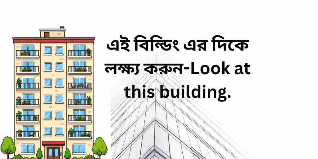 look at this building,এই বিল্ডিং এর দিকে লক্ষ্য করুন 