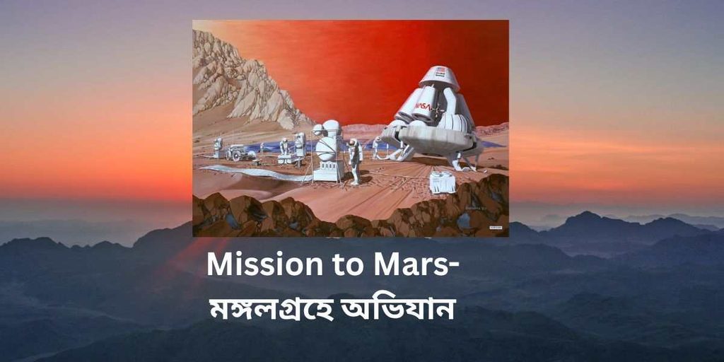 mission to mars মঙ্গলগ্রহে অভিযান
