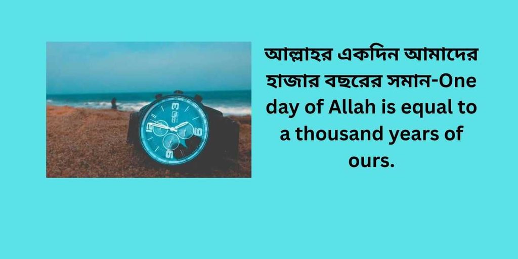one day of allah is equal to a thousand years of ours,আল্লাহর একদিন আমাদের হাজার বছরের সমান