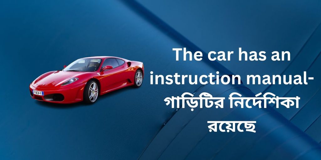 the car has an instruction manual,গাড়িটির নির্দেশিকা রয়েছে