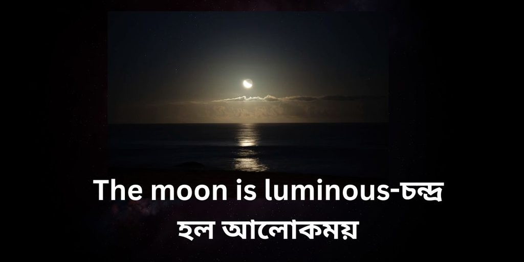 the moon is luminous চন্দ্র হল আলোকময়