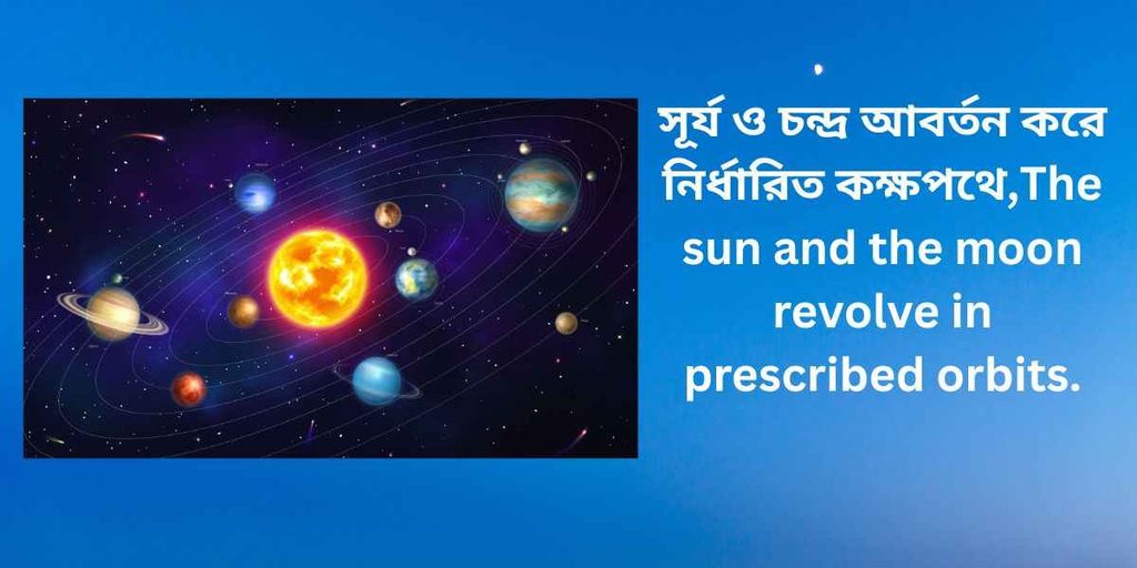the sun and the moon revolve in prescribed orbits,সূর্য ও চন্দ্র আবর্তন করে নির্ধারিত কক্ষপথে