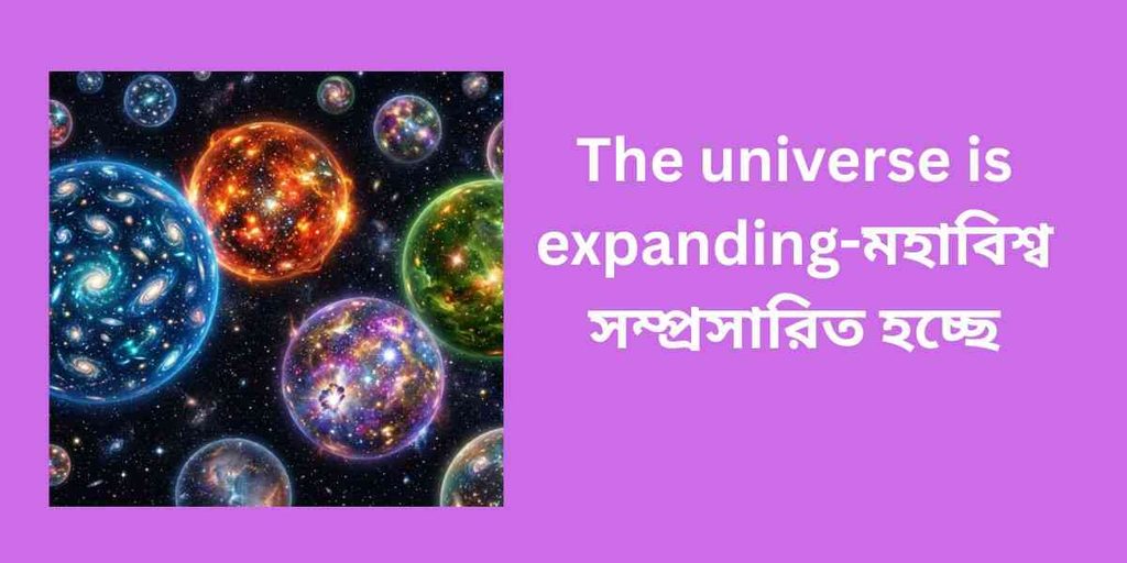 the universe is expanding মহাবিশ্ব সম্প্রসারিত হচ্ছে