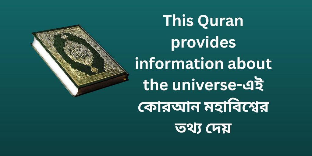 this quran provides information about the universe,কুরআন মহাবিশ্বের তথ্য দেয়.
