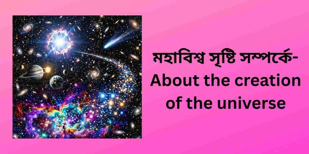 মহাবিশ্ব সৃষ্টি সম্পর্কে, about the creation of the universe